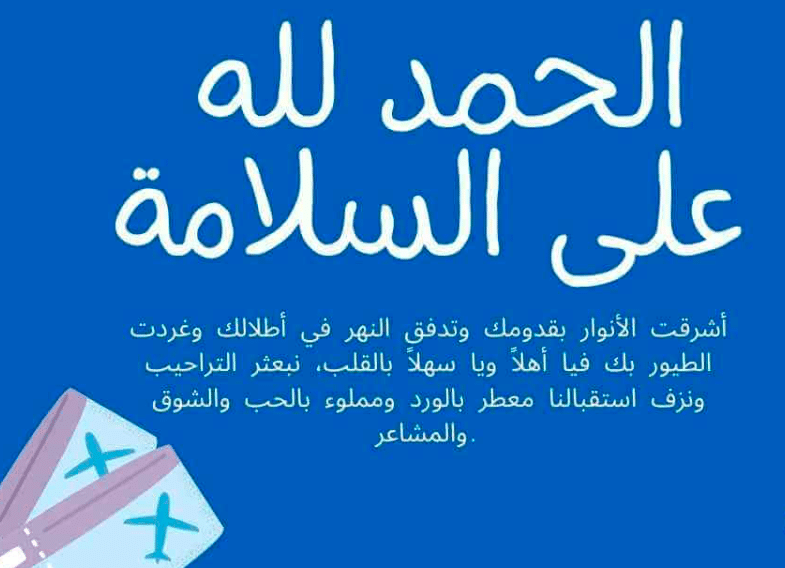عبارات الحمد لله على سلامة الوصول أخي