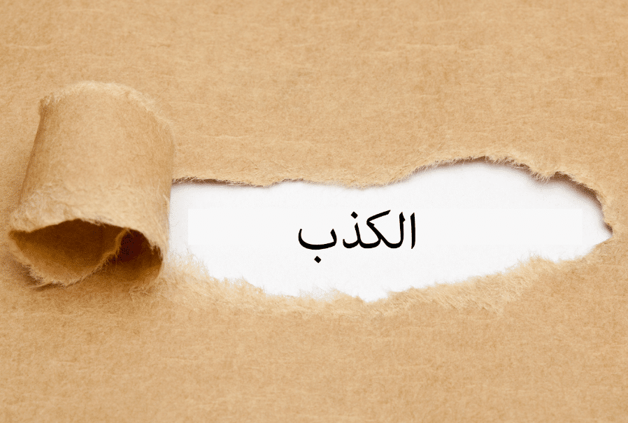 قصة تعليمية للاطفال عن الكذب