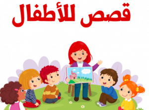 قصص اسلامية للاطفال