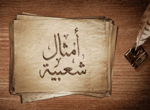 أمثال شعبية مصرية