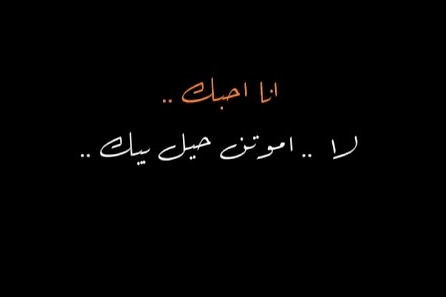 عبارات حب عراقية
