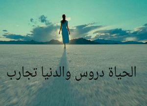 أقوال عن الحياة معبرة