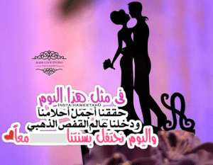 عبارات في مثل هذا اليوم ارتبط اسمي باسمك