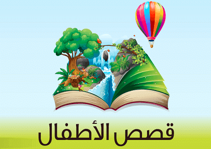 قصص اسلامية للاطفال