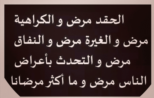 بوستات عن الحقد والغيرة 2