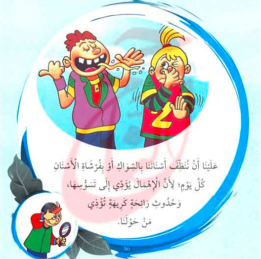 قصة مصورة للاطفال عن النظافة