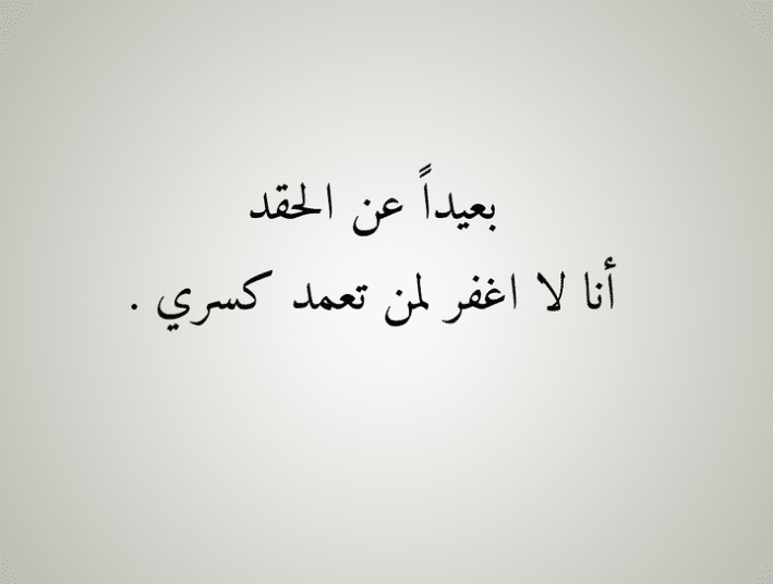 بوستات عن الحقد والغيرة 5