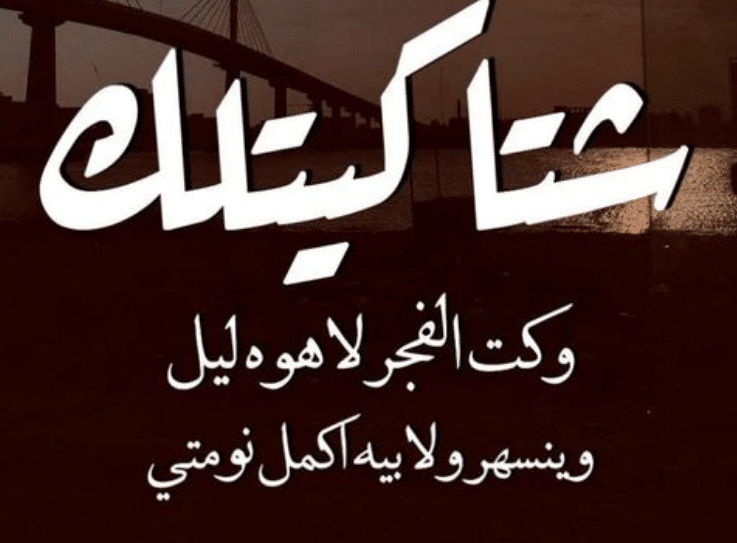 كلمات عراقية حزينة عن الحب