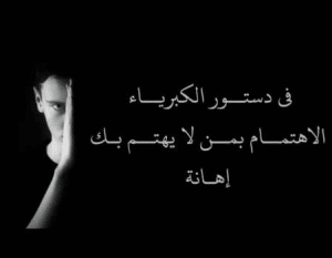 كلام كبرياء رجل متمرد