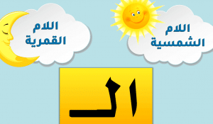 قصة اللام الشمسية واللام القمرية