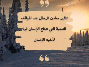 أقوال عن معادن الرجال