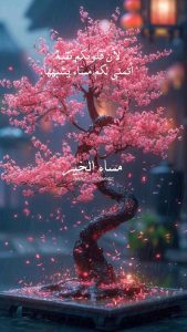 كلام جميل للحبيبة في المساء