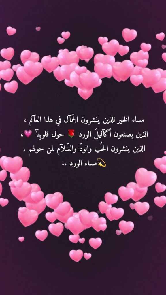 كلام جميل للحبيبة في المساء