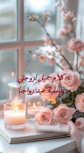 كلام جميل لزوجتي بمناسبة عيد زواجنا