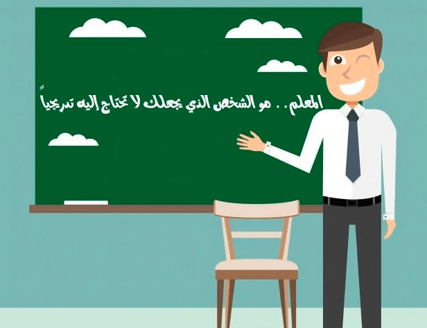 فقرة هل تعلم عن المعلم