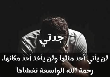 حالات عن جدتي المتوفية 1