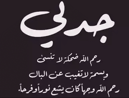 حالات عن جدتي المتوفية 2