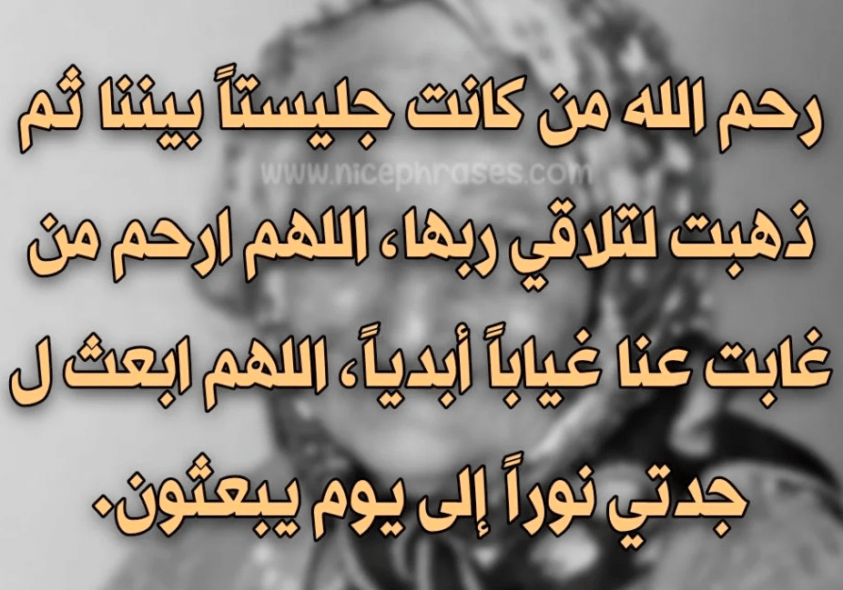 حالات عن جدتي المتوفية 3