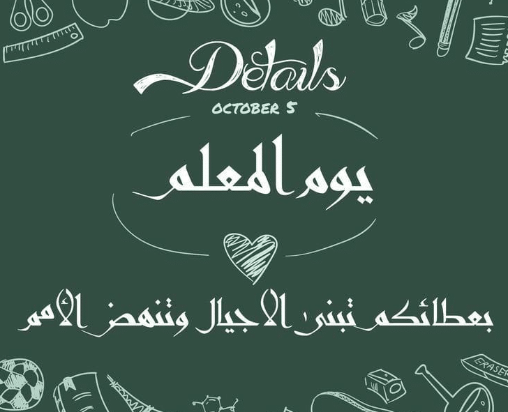 كلمة عن يوم المعلم للاذاعة المدرسية