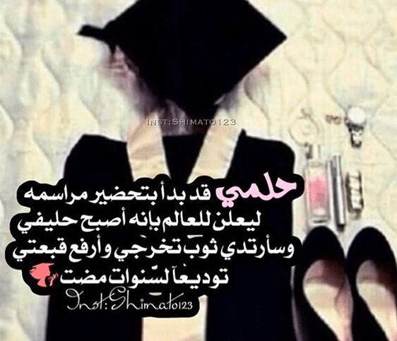 صور جميلة عن التخرج 1