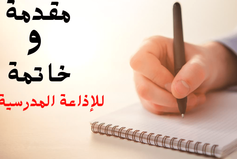 مقدمة وخاتمة إذاعة مدرسية جميلة