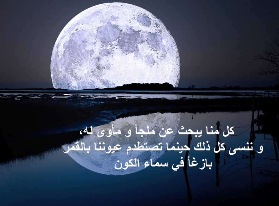 شعر عن القمر قصير