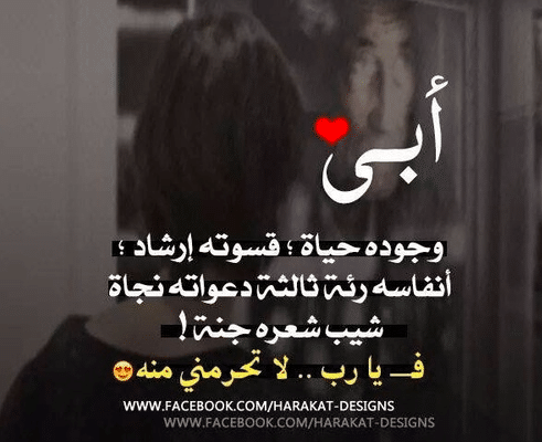 شعر عن الأب الله يطول بعمره