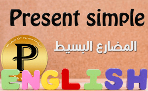 جمل عن المضارع البسيط بالانجليزي