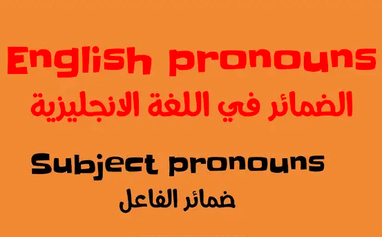 جمل عن ضمائر الفاعل بالانجليزي