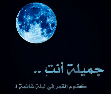 عبارات عن جمال القمر