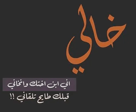 اقتباسات عن الخال