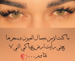 اقتباسات عن العيون