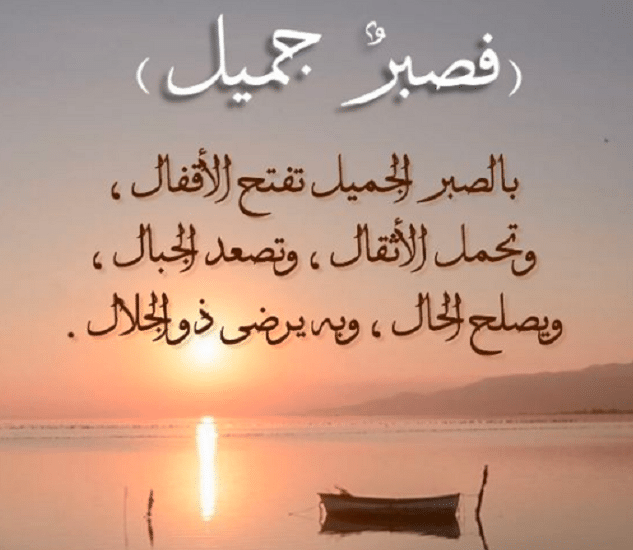اقتباسات عن الصبر
