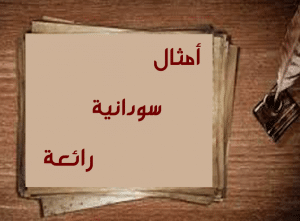 حكم وامثال سودانية
