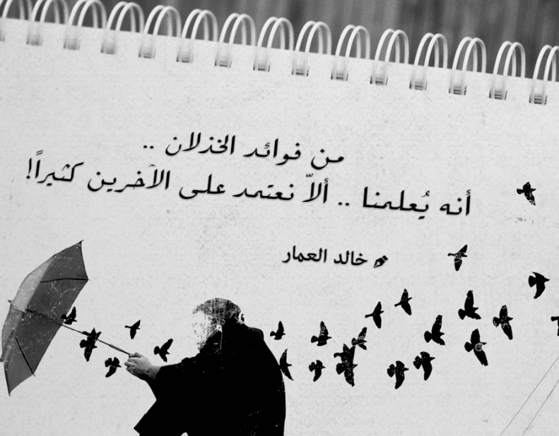 اقتباسات عن الخذلان