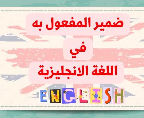جمل عن ضمائر المفعول به بالانجليزي