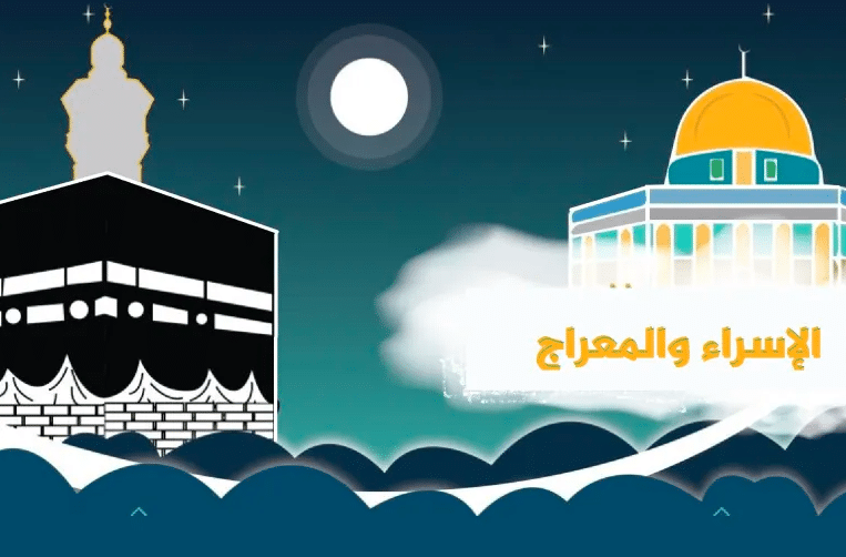 فقرة هل تعلم عن ليلة الاسراء والمعراج