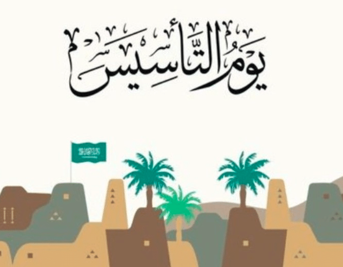 فقرة هل تعلم عن يوم التأسيس