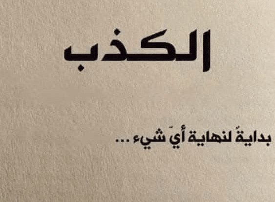 فقرة هل تعلم عن الكذب