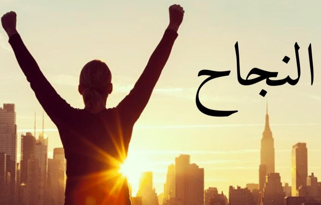 فقرة هل تعلم عن النجاح