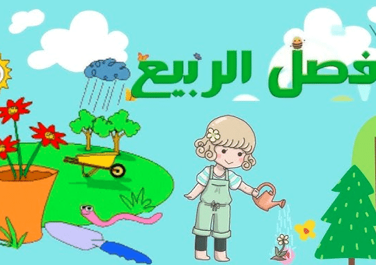 فقرة هل تعلم عن الربيع