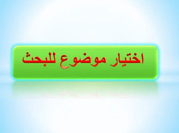 اقتراحات مواضيع للبحث
