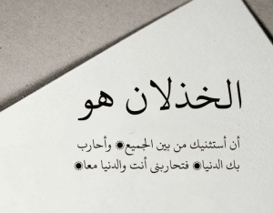 اقتباسات عن الخذلان