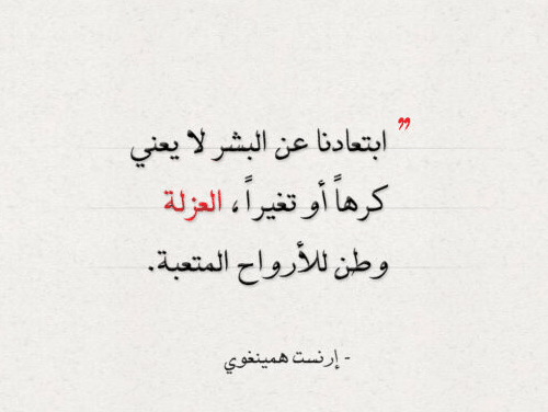 اقتباسات عن العزلة
