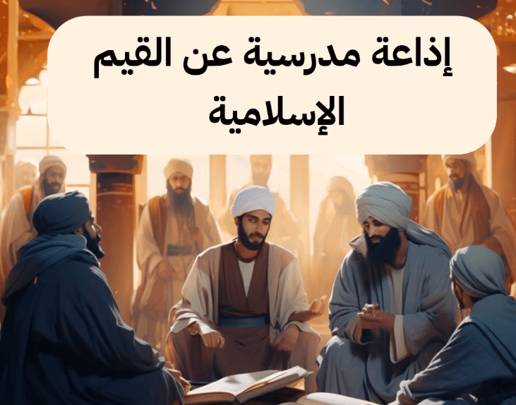 اذاعة مدرسية عن القيم الاسلامية