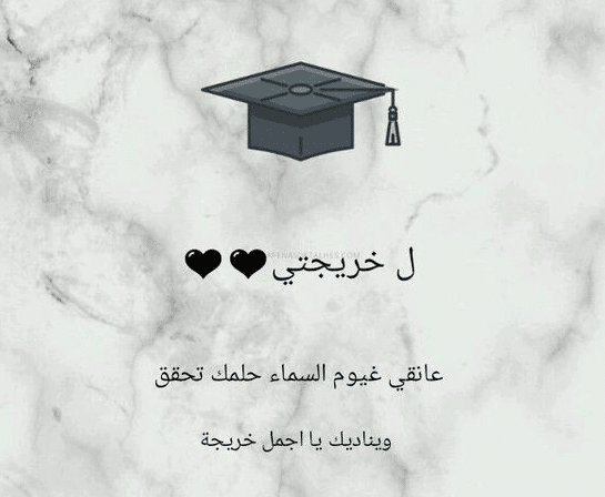صـور جميلة عن التخرج 3