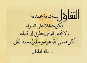 تعبير عن التفاؤل والاستبشار