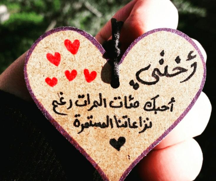 اذاعة مدرسية عن الاخت