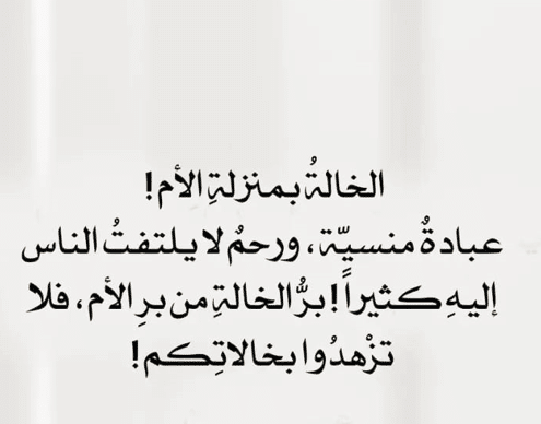 اقتباسات عن الخالة