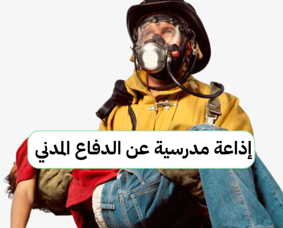 اذاعة مدرسية عن الدفاع المدني